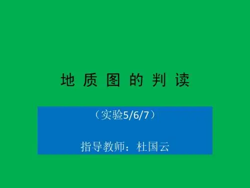 实验567-地质图的判读