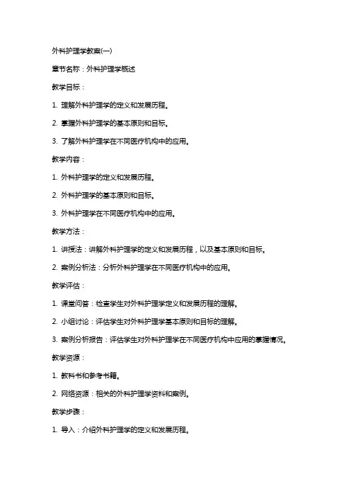 外科护理学教案(全)