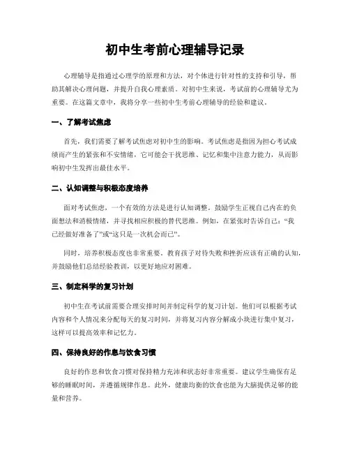 初中生考前心理辅导记录