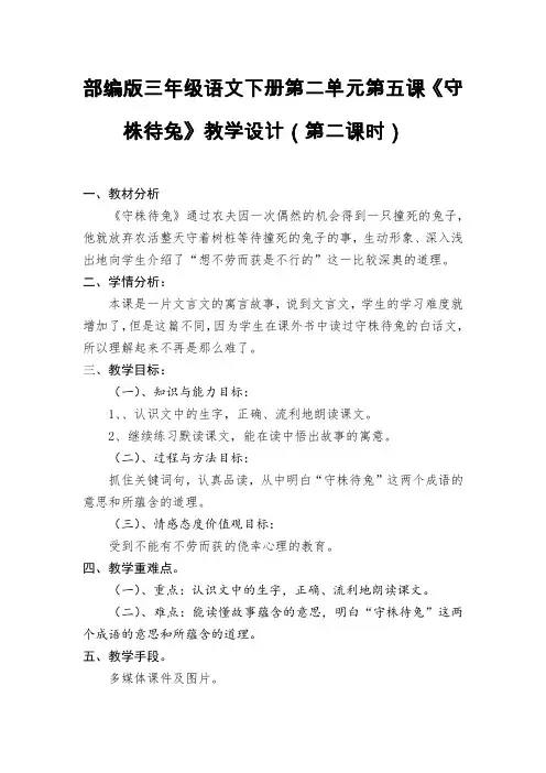 人教版三年级语文下册《二单元  5 守株待兔》公开课教案_4