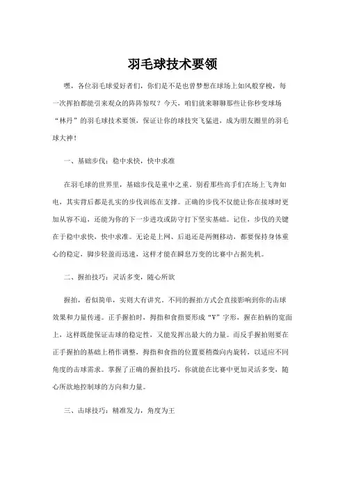 【羽毛球】羽毛球技术要领