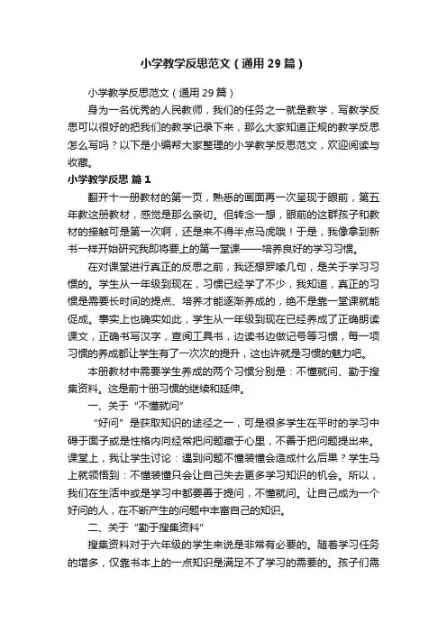 小学教学反思范文（通用29篇）