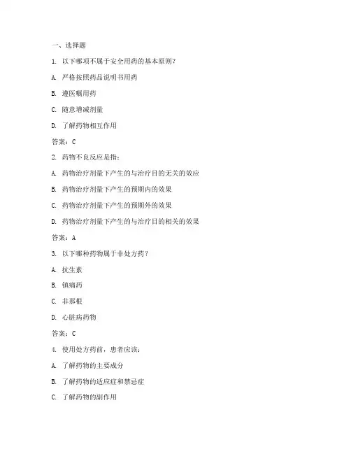 安全用药管理制度题库