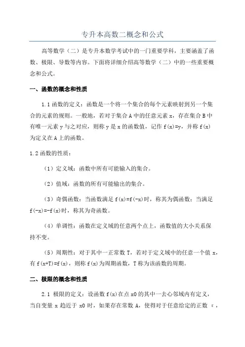 专升本高数二概念和公式