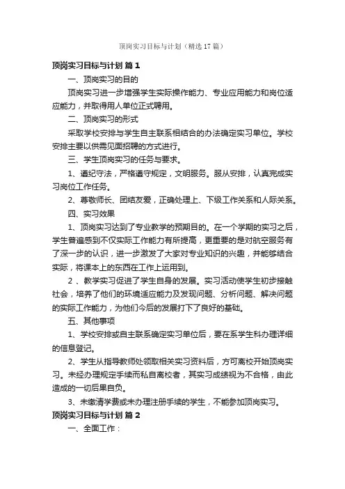 顶岗实习目标与计划（精选17篇）