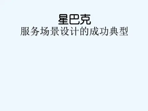 星巴克服务场景案例 PPT