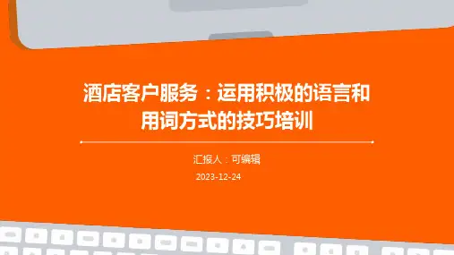 酒店客户服务：运用积极的语言和用词方式的技巧培训课件ppt