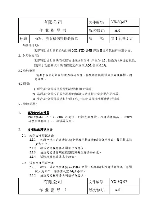 石粉、滑石粉来料检验规范