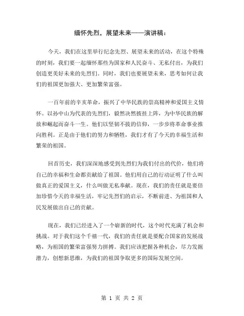 缅怀先烈,展望未来——演讲稿