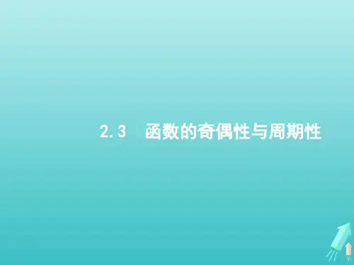 高考数学一轮复习第二章函数3函数的奇偶性与周期性课件新人教A版2