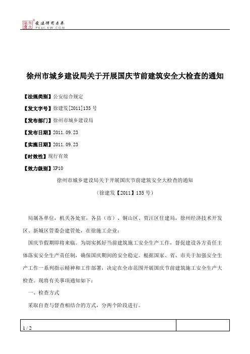 徐州市城乡建设局关于开展国庆节前建筑安全大检查的通知