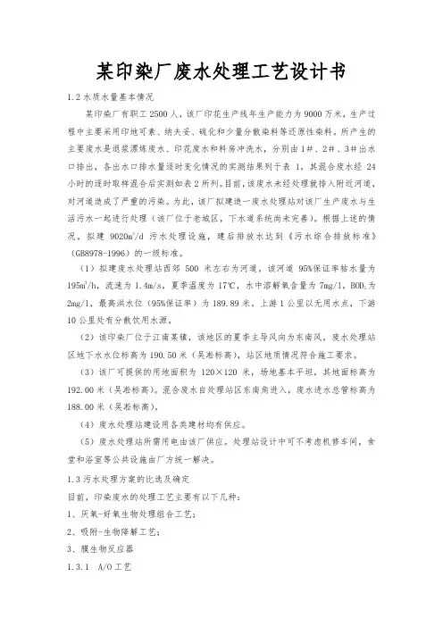 某印染厂废水处理工艺设计书