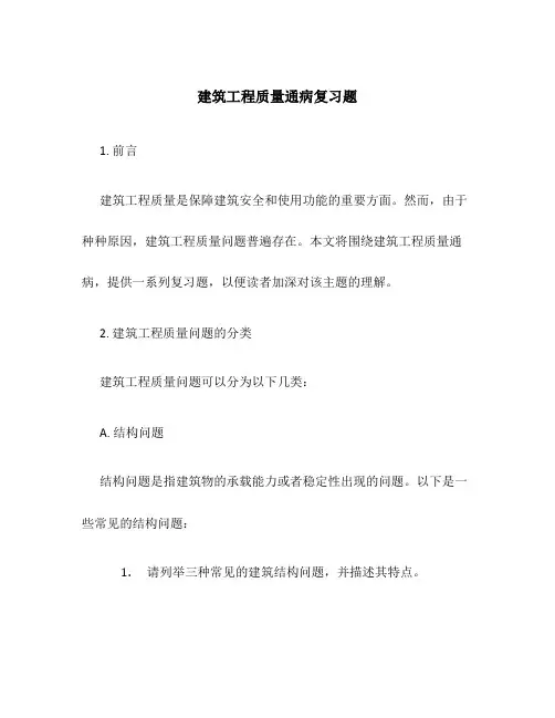 建筑工程质量通病复习题