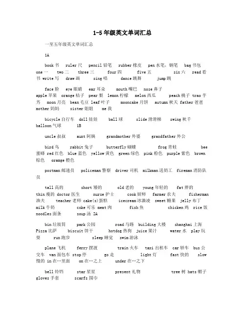 1-5年级英文单词汇总