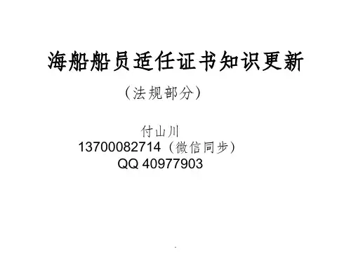 海船船员知识更新法规