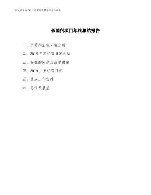 杀菌剂项目年终总结报告