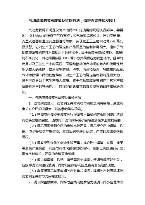 气动薄膜调节阀故障及维修方法，值得看完并转发哦！