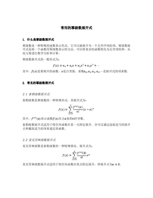 常用的幂级数展开式
