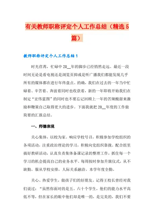 有关教师职称评定个人工作总结(精选5篇)