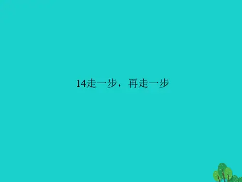 七年级语文上册第四单元14走一步再走一步习题课件新人教版
