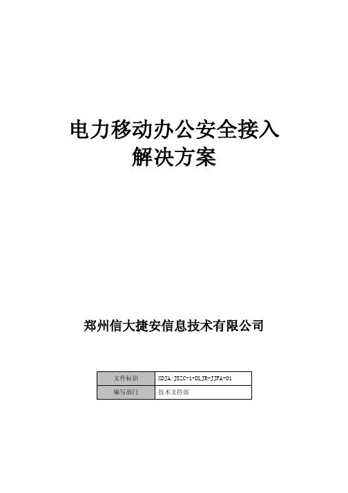 电力移动办公安全接入