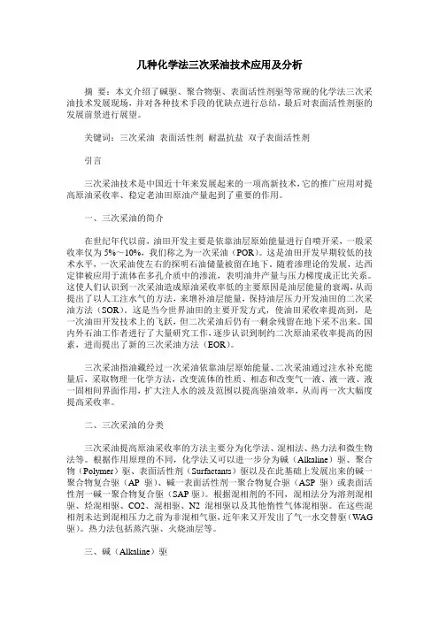几种化学法三次采油技术应用及分析