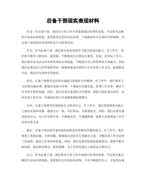 后备干部现实表现材料