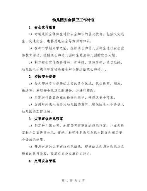 幼儿园安全保卫工作计划