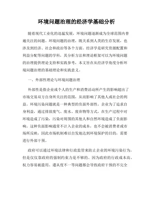 环境问题治理的经济学基础分析