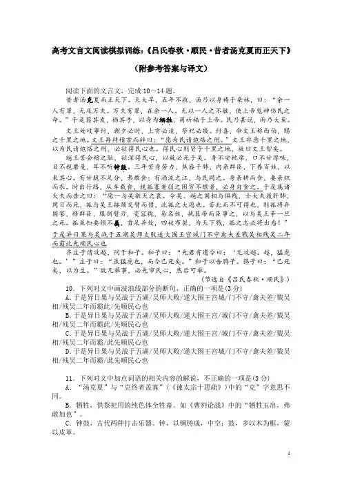 高考文言文阅读模拟训练：《吕氏春秋-顺民-昔者汤克夏而正天下》(附参考答案与译文)