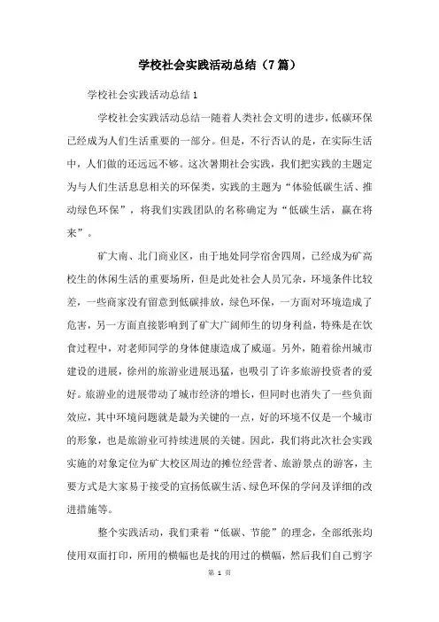 学校社会实践活动总结(7篇)
