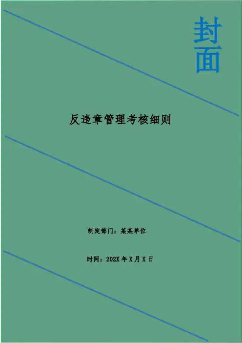 反违章管理考核细则