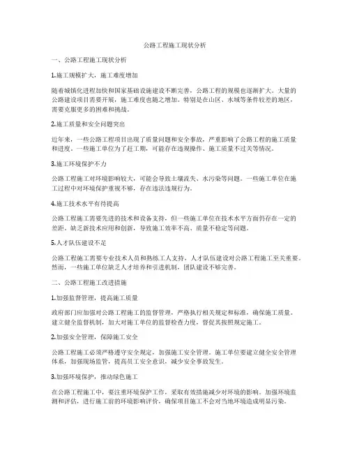 公路工程施工现状分析