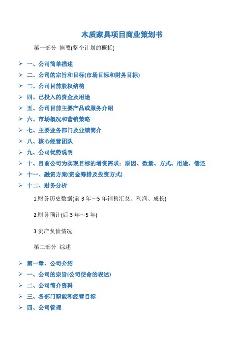 (策划书)木质家具项目商业策划书
