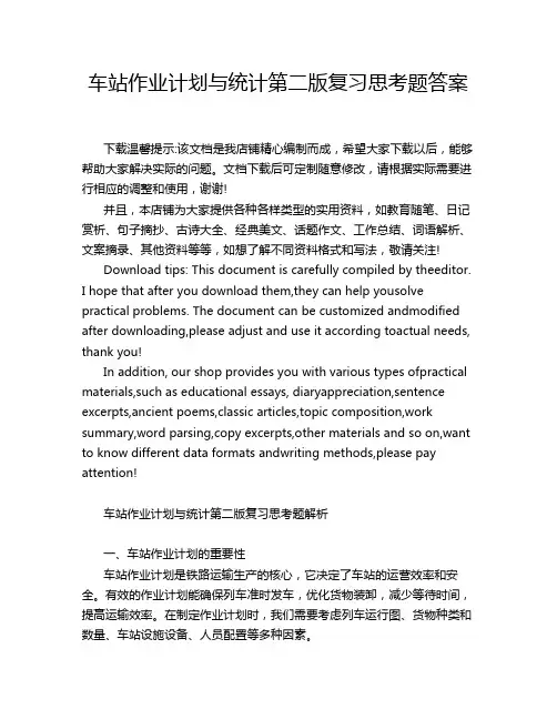 车站作业计划与统计第二版复习思考题答案