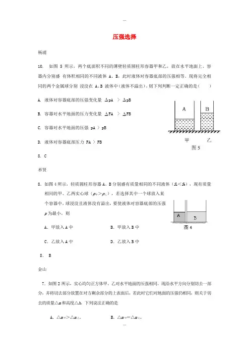 上海市2018届中考物理二模汇编 压强选择(附答案)最新