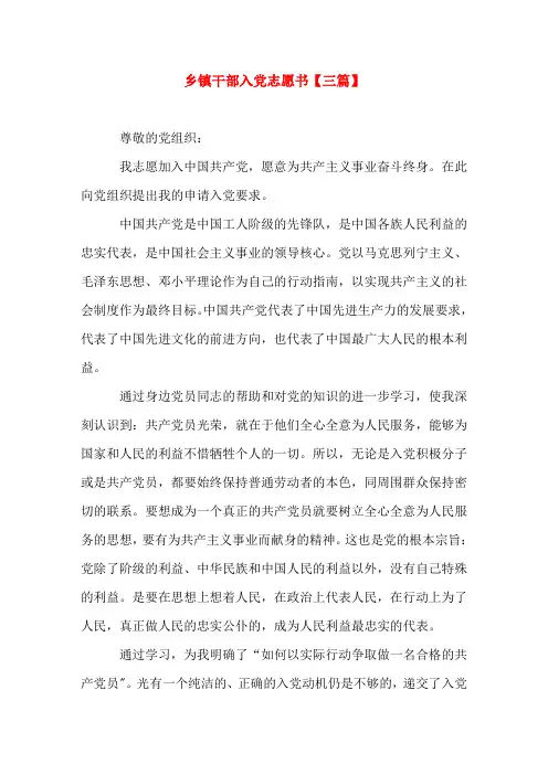 乡镇干部入党志愿书(三篇)
