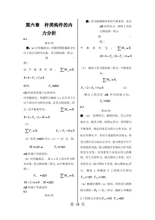 工程力学课后习题答案第六章  杆类构件的内力分析共6页