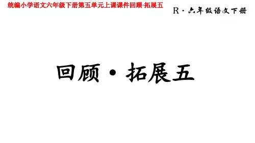 统编小学语文六年级下册第五单元上课课件回顾·拓展五