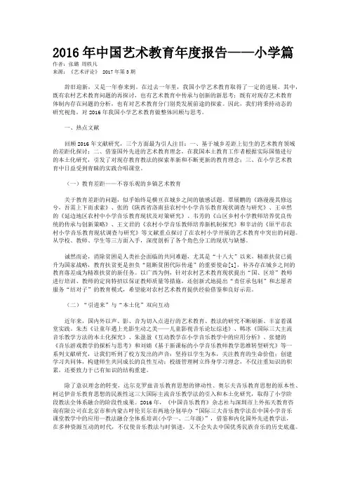 2016年中国艺术教育年度报告——小学篇