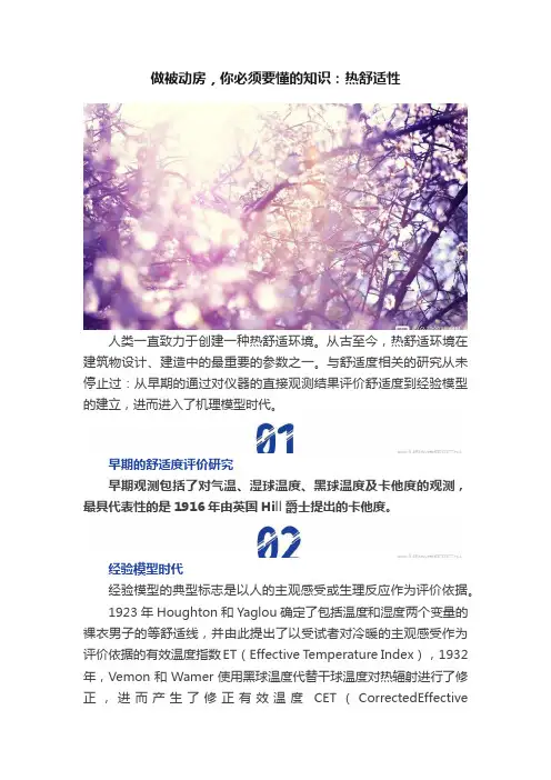 做被动房，你必须要懂的知识：热舒适性