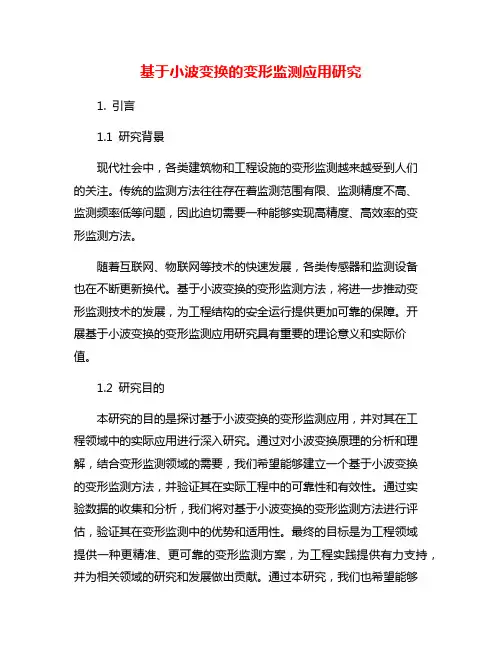 基于小波变换的变形监测应用研究