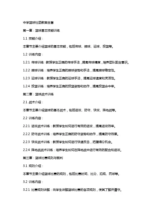中学篮球社团教案