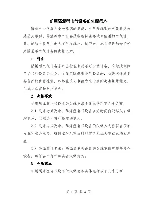 矿用隔爆型电气设备的失爆范本