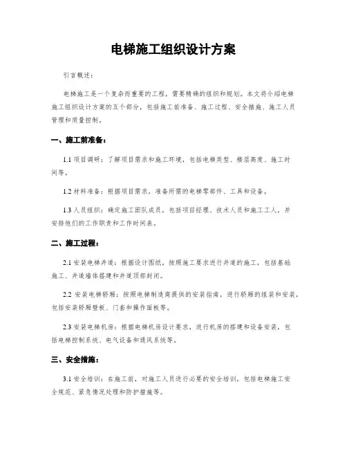 电梯施工组织设计方案