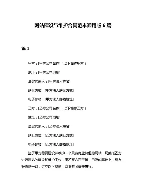 网站建设与维护合同范本通用版6篇