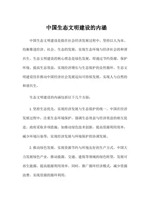 中国生态文明建设的内涵