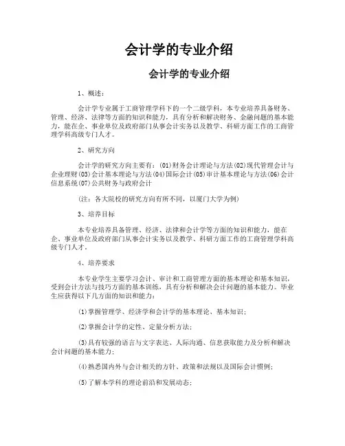会计学的专业介绍