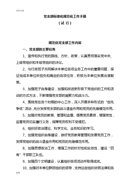 党支部实用标准化要求规范化建设手册簿