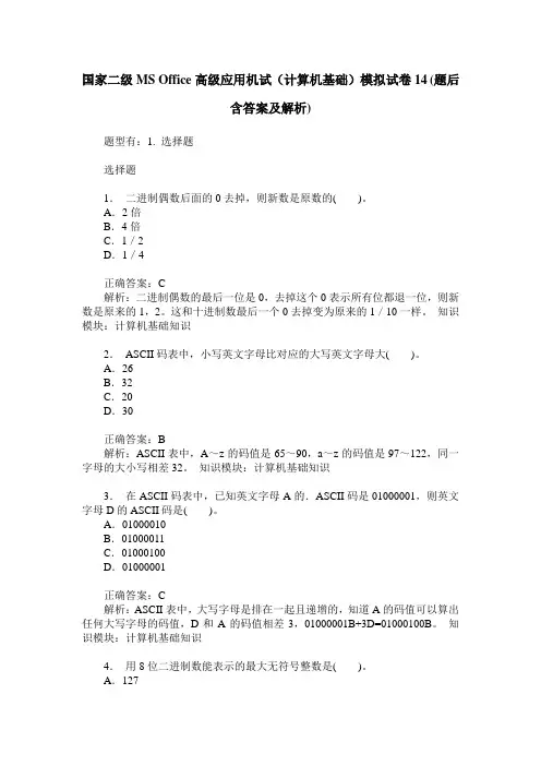 国家二级MS Office高级应用机试(计算机基础)模拟试卷14(题后含答案及解析)